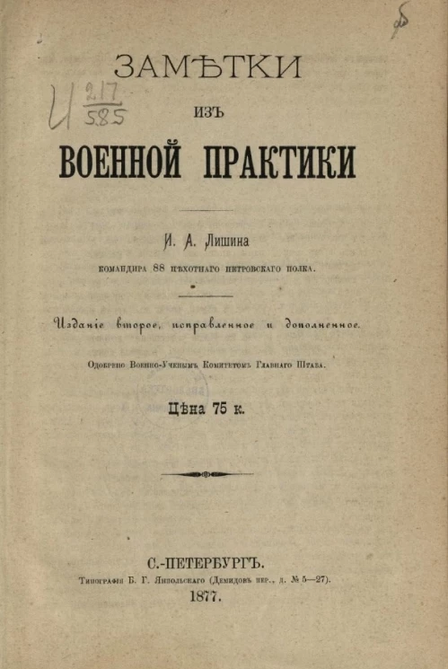 Заметки из военной практики. Издание 2