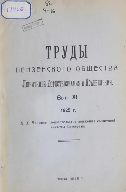 Труды Пензенского общества любителей естествознания и краеведения. Выпуск 11. Доказательство движения солнечной системы Тиссерана