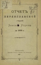 Отчет Переяславской уездной земской управы за 1899 год