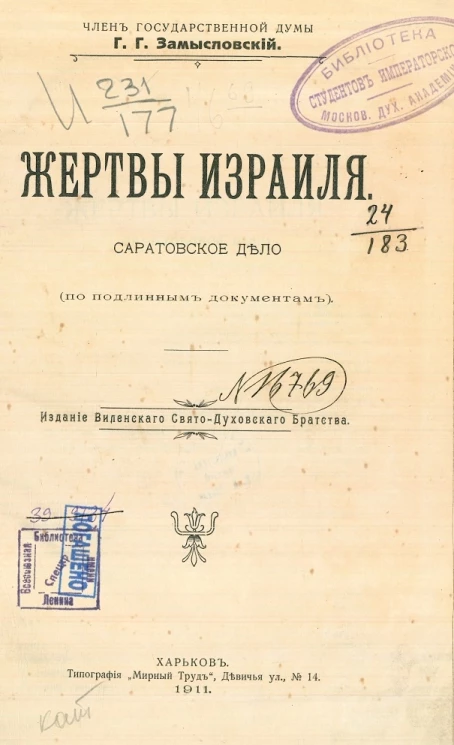 Жертвы Израиля. Саратовское дело (по подлинным документам)