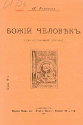 Божий человек (из воспоминаний детства)