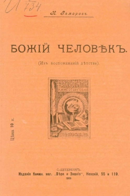 Божий человек (из воспоминаний детства)