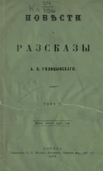 Повести и рассказы А. Голицынского. Том 4