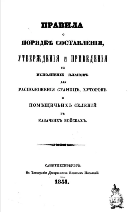 Правила о порядке составления, утверждения и приведения в исполнение планов для расположения станиц, хуторов и помещичьих селений в казачьих войсках 