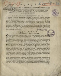 Его императорского величества блаженной и вечной славы достойной памяти государя императора Петра Великого всемилостивейшее учреждение и регламент или Устав Главного магистрата, по которому оной отправлять имеет