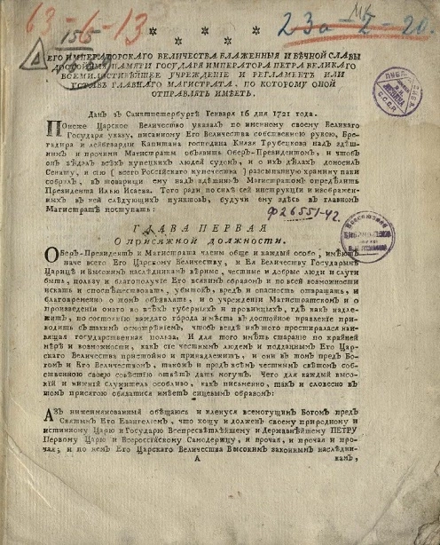 Его императорского величества блаженной и вечной славы достойной памяти государя императора Петра Великого всемилостивейшее учреждение и регламент или Устав Главного магистрата, по которому оной отправлять имеет