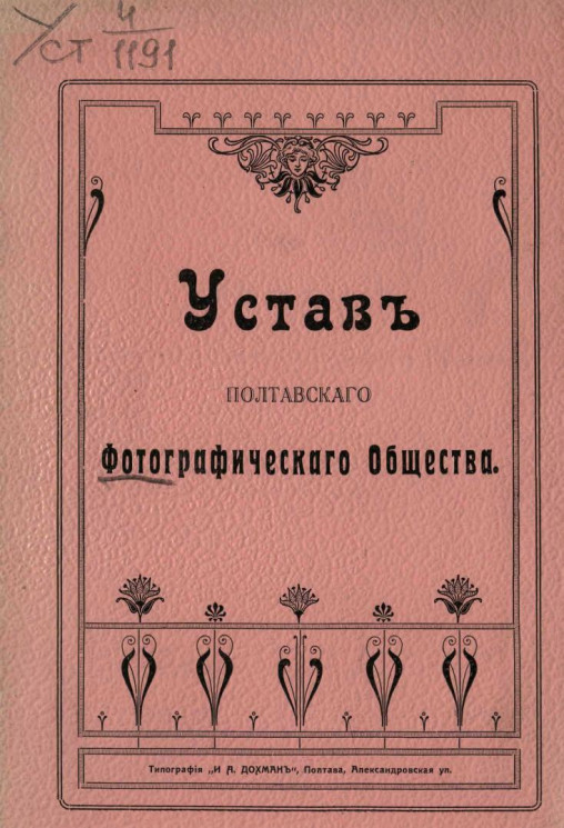 Устав Полтавского фотографического общества. Издание 1909 года