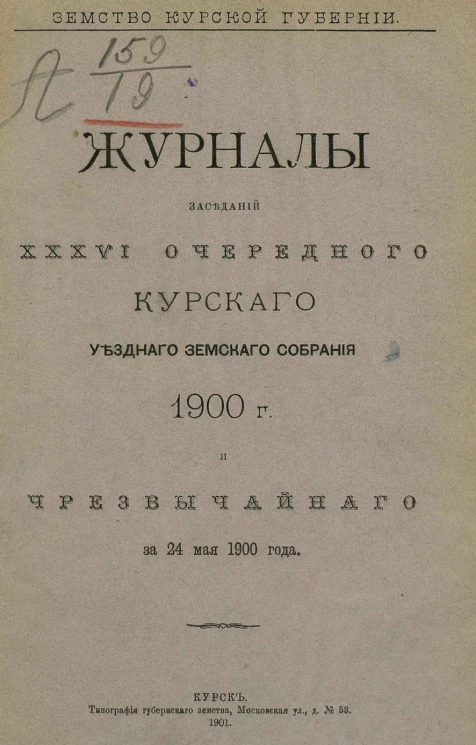 Земство Курской губернии. Журналы заседаний 36-й очередного Курского уездного земского собрания 1900 года и чрезвычайного за 24 мая 1900 года