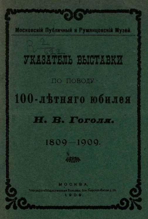 Московский публичный и Румянцевский музей. Указатель выставки по поводу 100-летнего юбилея Н.В. Гоголя. 1809-1909