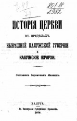История церкви в пределах нынешней Калужской губернии и калужские иерархи