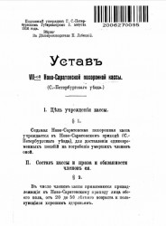 Устав VII-ой Ново-Саратовской похоронной кассы (Санкт-Петербургского уезда) 