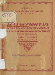 Всероссийская сельско-хозяйственная и кустарно-промышленная выставка с иностранным отделом. Материалы и документы. Выпуск 2