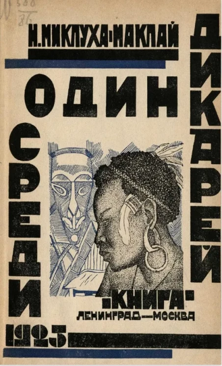Библиотека молодой России. Один среди дикарей. Путешествие Н.Н. Миклухо-Маклая