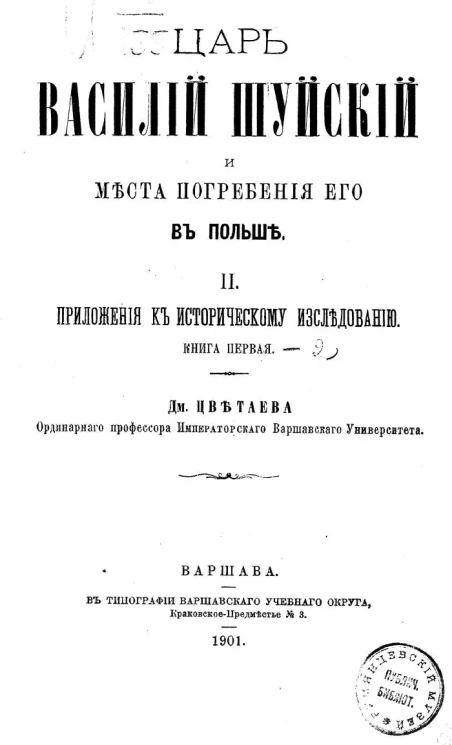 Царь Василий Шуйский и места погребения его в Польше. II. Приложения к историческому исследованию. Книга 1