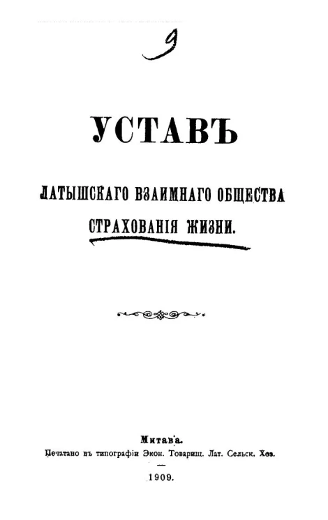 Устав латышского взаимного общества страхования жизни