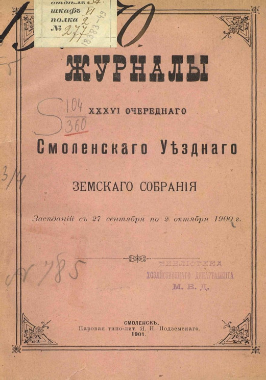 Журналы 36-го очередного Смоленского уездного земского собрания. Заседаний с 27 сентября по 2 октября 1900 года