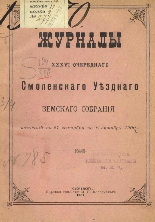 Журналы 36-го очередного Смоленского уездного земского собрания. Заседаний с 27 сентября по 2 октября 1900 года