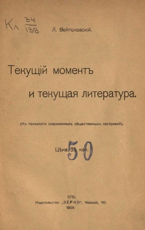 Текущий момент и текущая литература (к психологии современных общественных настроений)