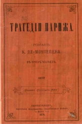 Трагедии Парижа. Роман в трех частях