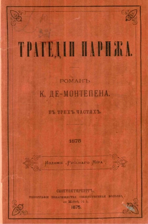 Трагедии Парижа. Роман в трех частях