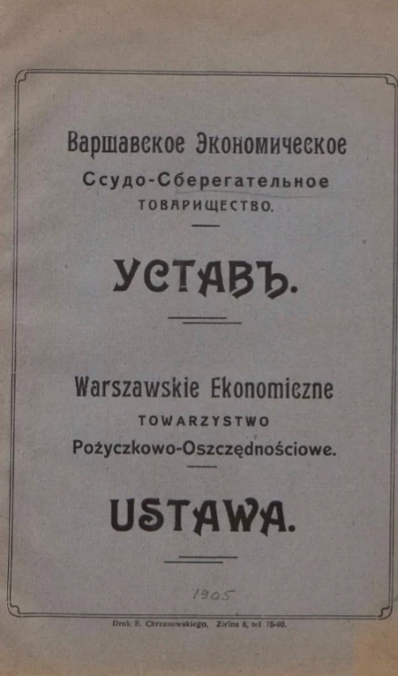 Варшавское экономическое ссудо-сберегательное товарищество. Устав. Warzawskie Ekonomiczne Towarzystwo Pożyczkowo-Oszczędnościowe. Ustawa