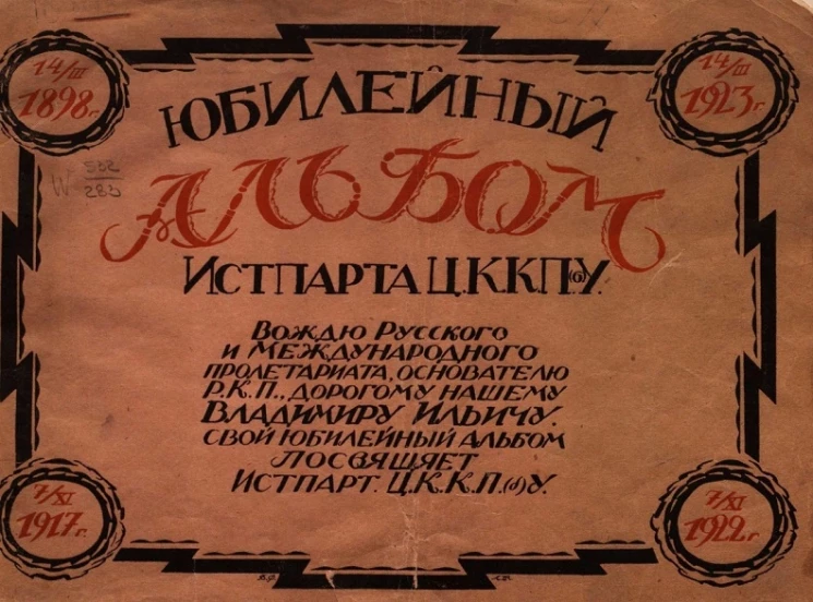 Юбилейный альбом Истпарта ЦККП(б)У 