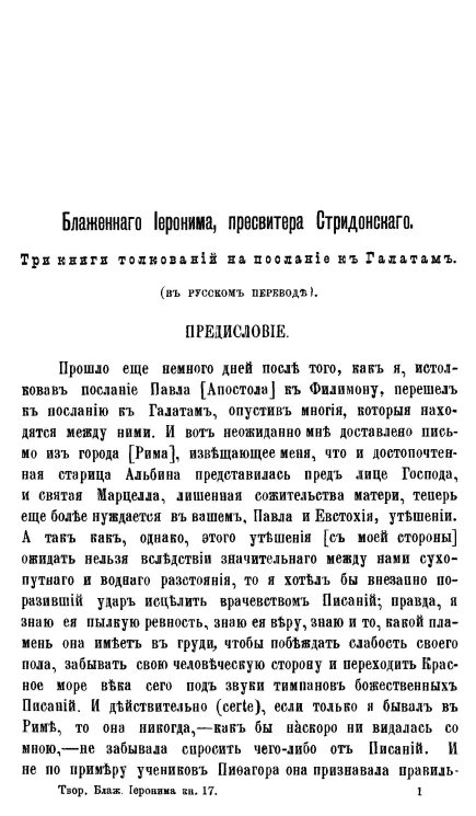 Библиотека творений святых отцов и учителей церкви западных, издаваемая при Киевской духовной академии. Книга 27. Творения блаженного Иеронима Стридонского. Часть 17