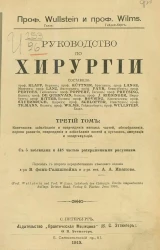 Руководство по хирургии. Том 3. Конечности. Заболевания и повреждения мягких частей, обезображения, пороки развития, повреждения и заболевания костей и суставов, ампутации и экзартикуляции