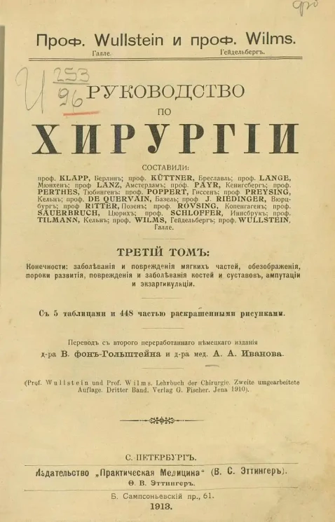 Руководство по хирургии. Том 3. Конечности. Заболевания и повреждения мягких частей, обезображения, пороки развития, повреждения и заболевания костей и суставов, ампутации и экзартикуляции