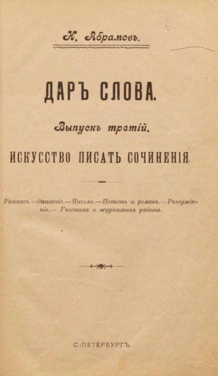 Дар слова. Выпуск 3. Искусство писать сочинения