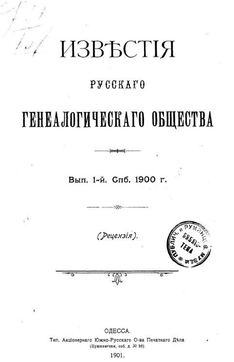 Известия Русского генеалогического общества. Выпуск 1. Санкт-Петербург, 1900 год (рецензия)
