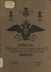 Опыт краткой хроники-родословной русских инженерных войск. Пособие при исторических изысканиях и справках об инженерных войсках