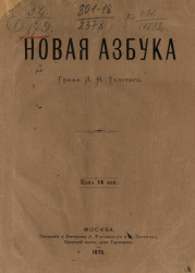 Новая азбука Льва Николаевича Толстого. Издание 1875 года