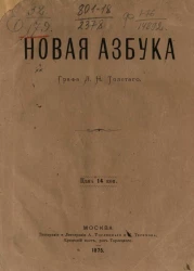 Новая азбука Льва Николаевича Толстого. Издание 1875 года