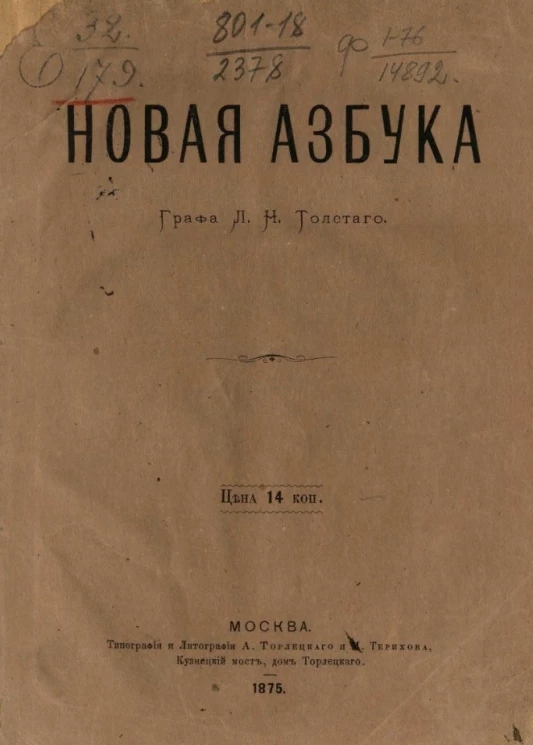 Новая азбука Льва Николаевича Толстого. Издание 1875 года