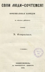 Свои люди - сочтемся! Оригинальная комедия
