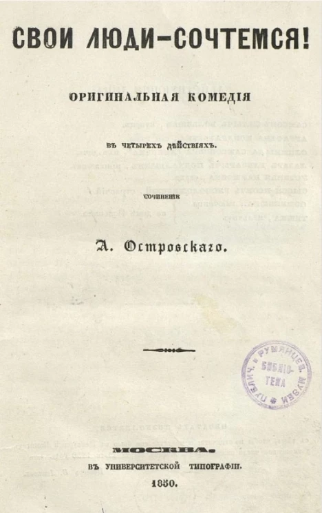 Свои люди - сочтемся! Оригинальная комедия