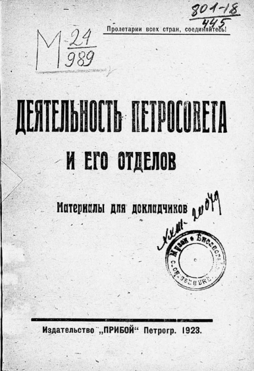 Деятельность Петросовета и его отделов. Материалы для докладчиков