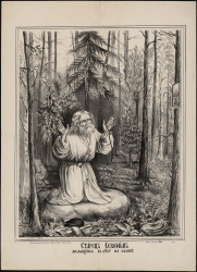 Старец Серафим молящийся в лесу на камне