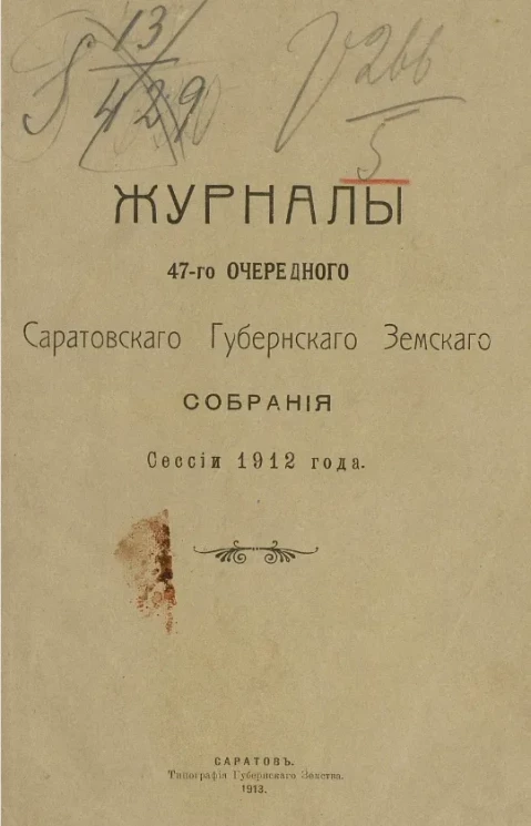 Журналы 47-го очередного Саратовского губернского земского собрания сессии 1912 года