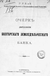 Главное управление землеустройства и земледелия. Отдел сельской экономии и сельскохозяйственной статистики. Очерк деятельности Болгарского земледельческого банка