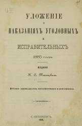 Уложение о наказаниях уголовных и исправительных 1885 года. Издание 11