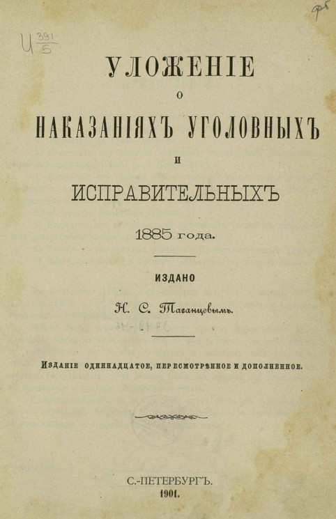 Уложение о наказаниях уголовных и исправительных 1885 года. Издание 11