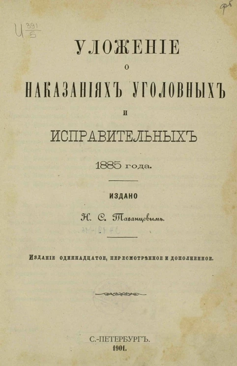 Уложение о наказаниях уголовных и исправительных 1885 года. Издание 11