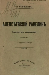 Алексеевский равелин. Отрывок из воспоминаний с портретом автора