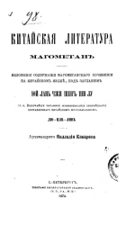 Китайская литература магометан. Юй Лань Чжи Шен Ши Лу. Изложение содержания магометанского сочинения на китайском языке, под заглавием Юй Лань Чжи Шен Ши Лу