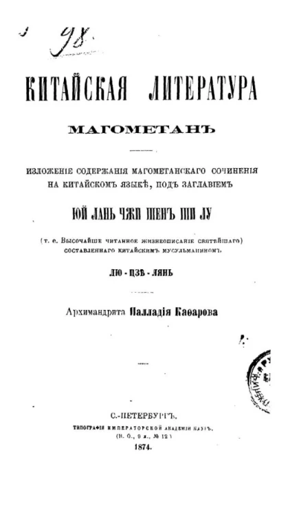 Китайская литература магометан. Юй Лань Чжи Шен Ши Лу. Изложение содержания магометанского сочинения на китайском языке, под заглавием Юй Лань Чжи Шен Ши Лу