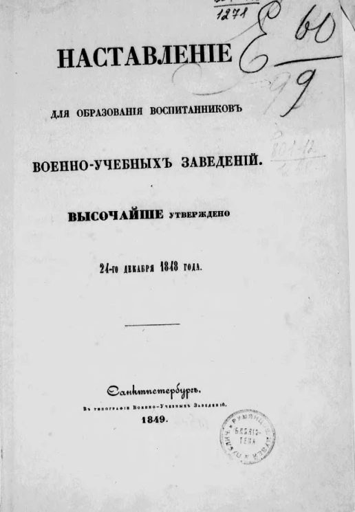 Наставление для образования воспитанников военно-учебных заведений