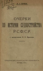 Очерки по истории судоустройства Р.С.Ф.С.Р. 