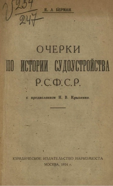 Очерки по истории судоустройства Р.С.Ф.С.Р. 
